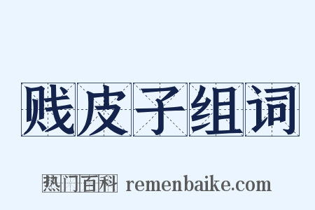 贱皮子组词是什么意思的图片